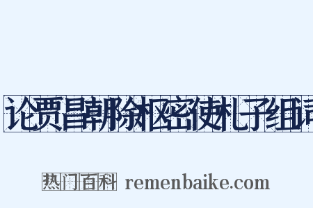 论贾昌朝除枢密使札子组词是什么意思的图片